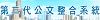 公文整合系統