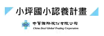 中貿國際_小坪國小認養計劃