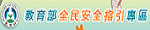 教育部全民安全指引專區
